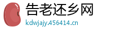 告老还乡网